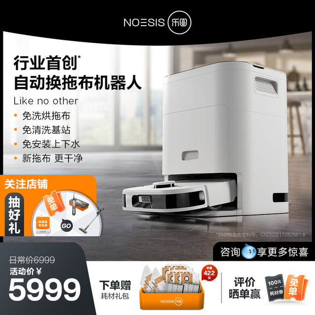 乐图 Noesis 乐图 F10 Pro 扫拖一体机