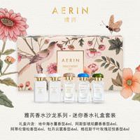 雅芮 AERIN 香水沙龙系列迷你香水礼盒套装 地中海水蔓香型 正品
