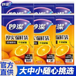 妙潔 妙洁食品储存袋家用厨房密封保鲜袋用品抽取式加厚食品袋 大中小组合(3包共220只)