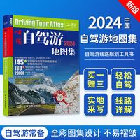 中国地图出版社 Sinomap press 《中国自驾游地图集》2022新版