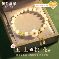 沉鱼落雁 ARFISH 玉见桃花手链 女士轻奢优雅和田手串