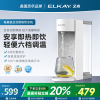 艾肯 Elkay 台式速热饮水机EHT10G净水机家用直饮机