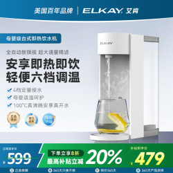 艾肯 Elkay 台式速热饮水机EHT10G净水机家用直饮机