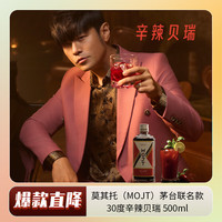 莫其托 Mojt 周杰伦代言 茅台30度辛辣贝瑞 500ml 莫吉托鸡尾酒果酒洋酒