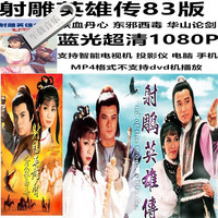 洽品 83版射雕英雄传 电视剧 蓝光超清1080P完整版 MP4格式 64G优盘