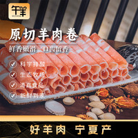 午羊 宁夏滩羊肉 生鲜国产原切羊肉卷涮羊肉片 小肥羊卷 火锅食材 原切肉卷 250g*4袋(2斤装)