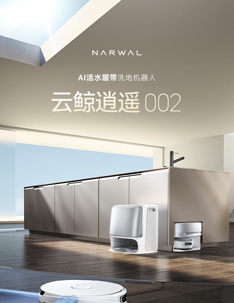 NARWAL 云鲸逍遥002 YJCC026 扫拖一体机上下水版【报价价格评测怎么样
