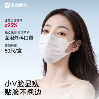  WELLDAY/维德 灭菌级独立包装 医用外科口罩  【1盒】50只 蝶型白色 50只/盒