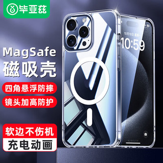 毕亚兹适用苹果16手机壳15promax磁吸冰晶iPhone16e透明Magsafe无线充biaze高级感16pro简约16plus高透套 Magsafe磁吸【德国拜耳】透明壳