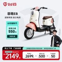 台铃 电动车菲萌EB电动自行车新国标可上牌电瓶车长续航代步 请到店选购颜色