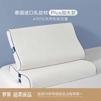 罗莱生活 LUOLAI【plus加大款】泰国天然乳胶曲线护颈成人乳胶枕头枕芯