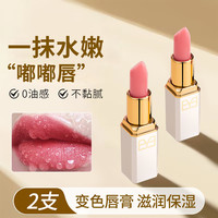 2支变色润唇膏保湿滋润防干裂护唇女士不掉色不沾杯唇部护理