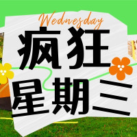 疯狂星期三：春日出圈神器集结，进入属于你的“快乐星球”