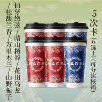 霸王茶姬 5次卡-伯牙/晴山/桂馥/花田/万里/山野6选1
