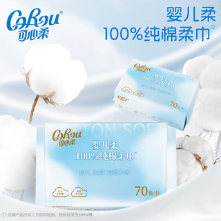 可心柔 CoRou100%纯棉棉柔巾70抽4包