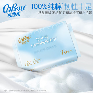 可心柔 CoRou100%纯棉棉柔巾70抽4包