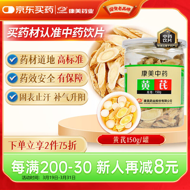 康美 黄芪150g/瓶 中药饮片药典标准 甘肃黄芪 补气升阳 固表止汗 利水消肿 生津养血泡水煲汤中药材养生茶