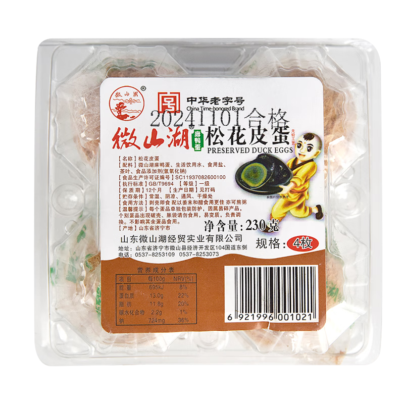 松花皮蛋() 中华老字号传统包泥蛋类开袋即食零食绿色食品