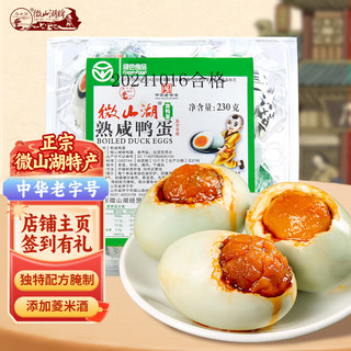微山湖咸鸭蛋230g(4枚) 中华老字号红心流油咸鸭蛋开袋即食零食绿色食品 【尝鲜小份】咸鸭蛋230g 4枚