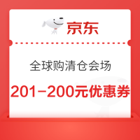 京东 全球购清仓综合会场 领满51-50/201-200元优惠券等
