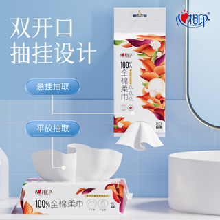 心相印 纯棉干湿两用悬挂式棉柔巾 80抽