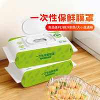 保鲜罩食品级一次性保鲜膜套家用冰箱食品防串味袋装盒装抽取式