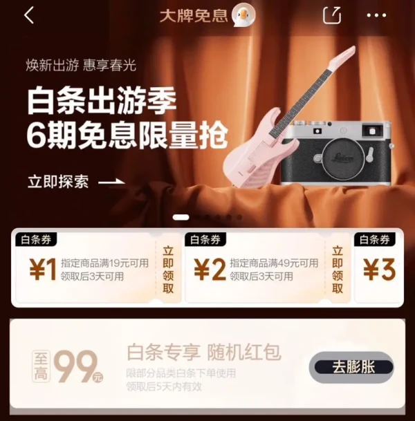京东 大牌免息会场 领99元随机白条红包