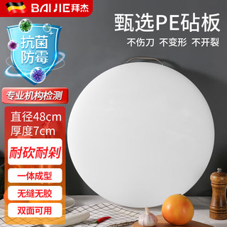拜杰菜板PE塑料切菜板圆形砧板抗菌防霉实心加厚切肉切菜剁肉板菜墩 直径48CM厚7CM食品级抗菌材质