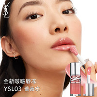  圣罗兰 YSL /圣罗兰 YSL  啵啵唇冻 敢爱光耀丰盈唇蜜 #03蔷薇冻 6ml