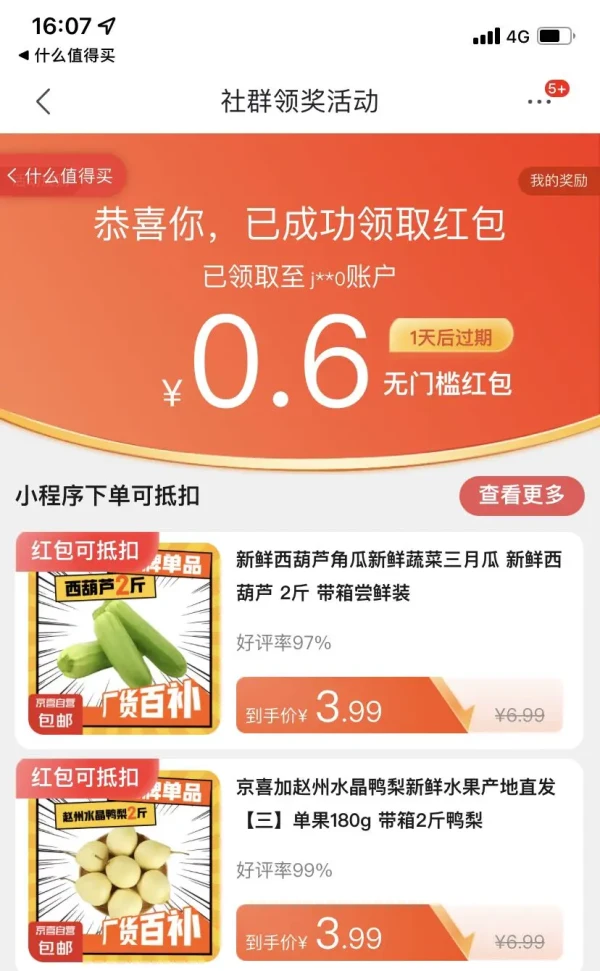 京东社群领奖活动 领取随机红包