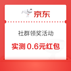 京东社群领奖活动 领取随机红包