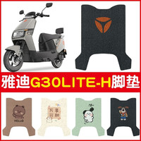 首迈雅迪g30lite一h脚垫-d电动车脚踏垫防水防滑电瓶车改造小配件 万事可期-米色【丝圈材质 防水防尘】