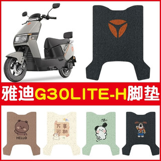 首迈雅迪g30lite一h脚垫-d电动车脚踏垫防水防滑电瓶车改造小配件 万事可期-米色【丝圈材质 防水防尘】