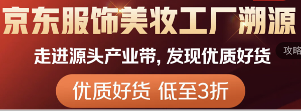 京东 服饰美妆工厂溯源专场 低价抢好物