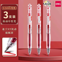 得力(deli)红笔按动红色中性笔老师专用批改作业做标记0.5mm签字笔芯圆珠笔st头速干红色水笔 大容量秒干ST头【3支】