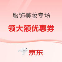 京东 服饰美妆工厂溯源专场 低价抢好物