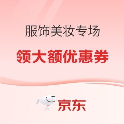 京东 服饰美妆工厂溯源专场 低价抢好物