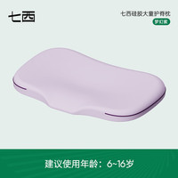 七西儿童枕宝宝枕婴儿枕头四季通用硅胶枕头可机洗 可水洗亲亲枕梦幻紫（大童款）