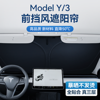 适用于特斯拉ModelY/3前挡遮阳帘玻璃窗顶隔热防晒板改装丫配件