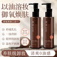 馥珮黑茶御氧卸妆油敏肌温和不刺激深层净卸浓淡妆易乳化水感养卸