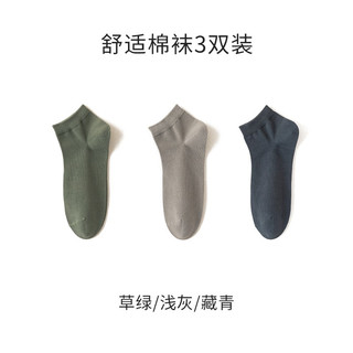 洁丽雅袜子男士短袜夏季薄抗菌棉袜纯色短筒袜舒适运动吸湿排汗透气船袜 【3双装】草绿/浅灰/藏青 均码