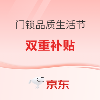 京东 门锁品质生活节 双重补贴不止20%
