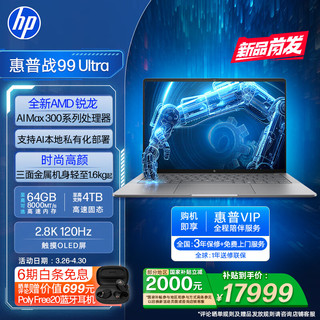 HP 惠普 战99 Ultra 14英寸 轻薄本 银色（锐龙AI Max+395、集成显卡、64GB、2TB SSD、2.8K、OLED、120Hz）