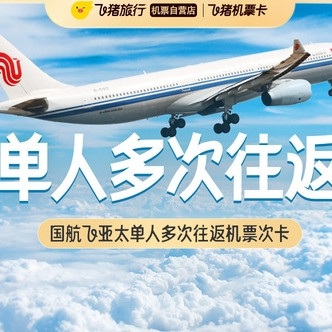 单次往返590元起！出发日期选的好，能净省一半！国航飞境外单人多次往返机票卡