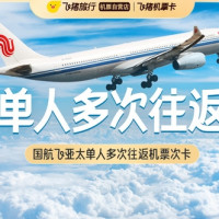 单次往返590元起！出发日期选的好，能净省一半！国航飞境外单人多次往返机票卡