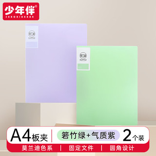少年伴 板夹 系A4文件夹强力单夹商务固定合同档案夹学生收纳作业整理夹 2个装 箬竹绿 气质紫 6061