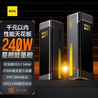 奥海 Aohi奥海240W星舰能量舱140W双向PD3.1充电宝27600mAn移动电源