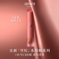 EMPORIO ARMANI阿玛尼裸棕水光唇釉#18NUDE棕 原生冷茶棕口红礼盒化妆品 #18 NUDE棕