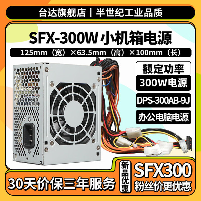 台达 FLEX电源小1U 额定DPS250W/350W服务器电源迷你机箱台式机电脑电源 SFX-300W