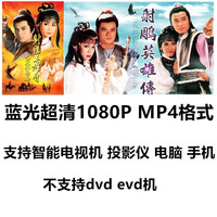 洽品 射雕英雄传83版 电视剧 国语 黄日华主演 蓝光超清 1080p高清视频 U盘 64G